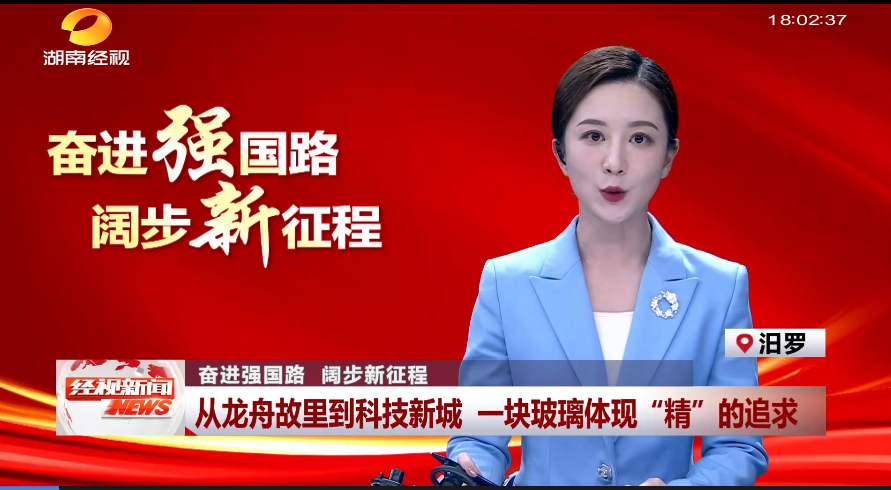 奮進強國路 闊步新征程 從龍舟故里到科技新城 一塊玻璃體現“精”的追求